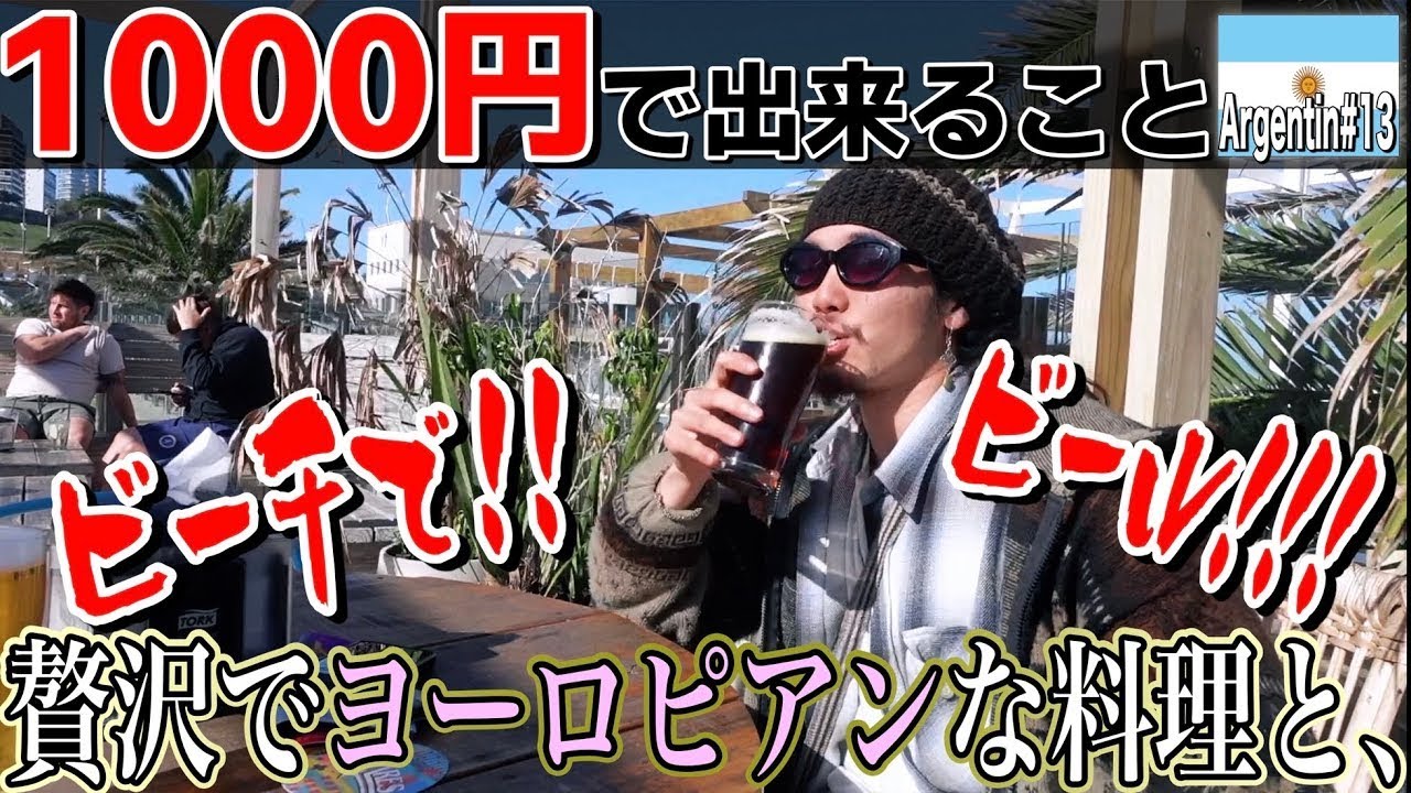 【酒池肉林】アルゼンチンで贅沢するのがヨーロッパ好きな貧乏人の裏技です。1000円企画 in アルゼンチン『世界196ヶ国 制覇の旅』