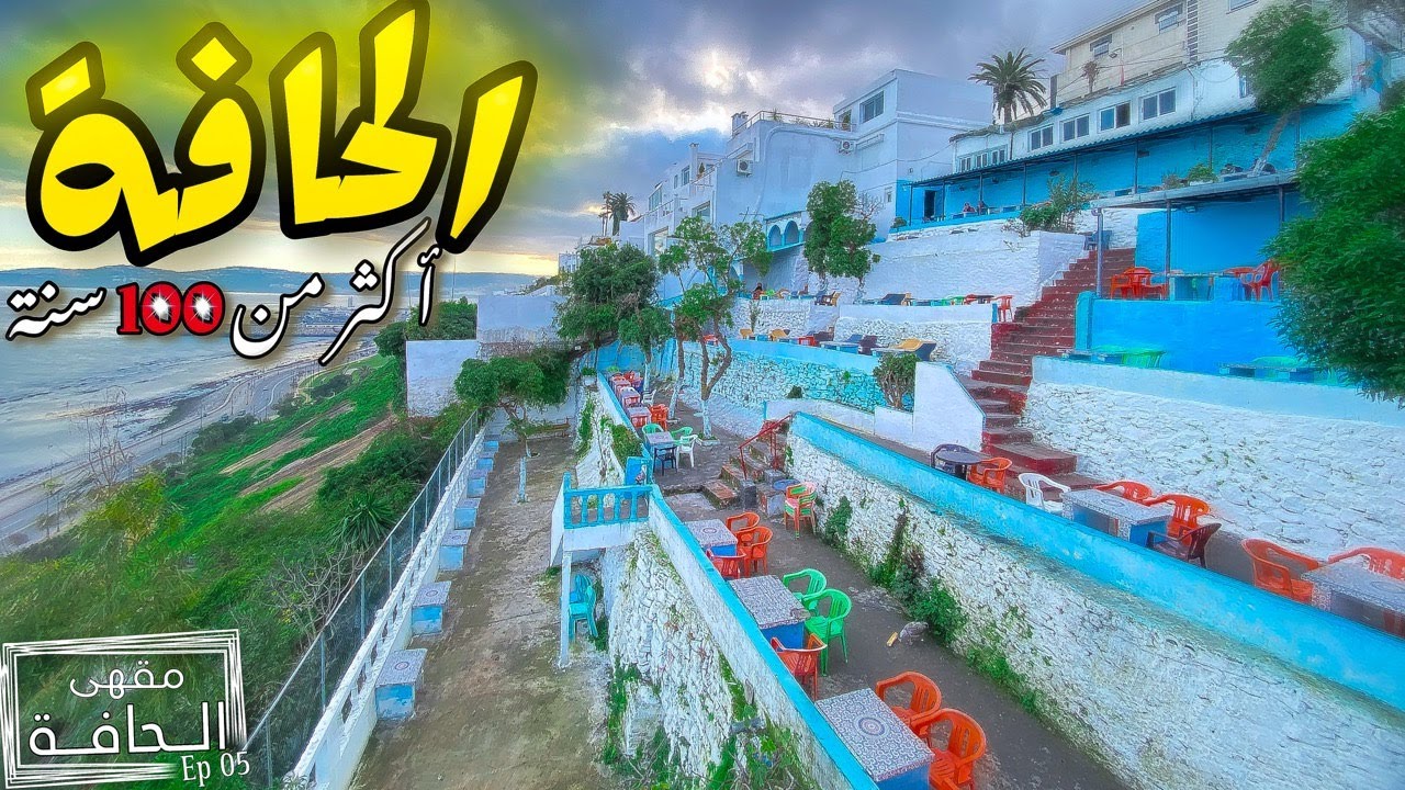 أشهر مقهى تاريخي في مدينة طنجة | مقهى الحافة☕️😍                           #سلسلة_هنا_طنجة