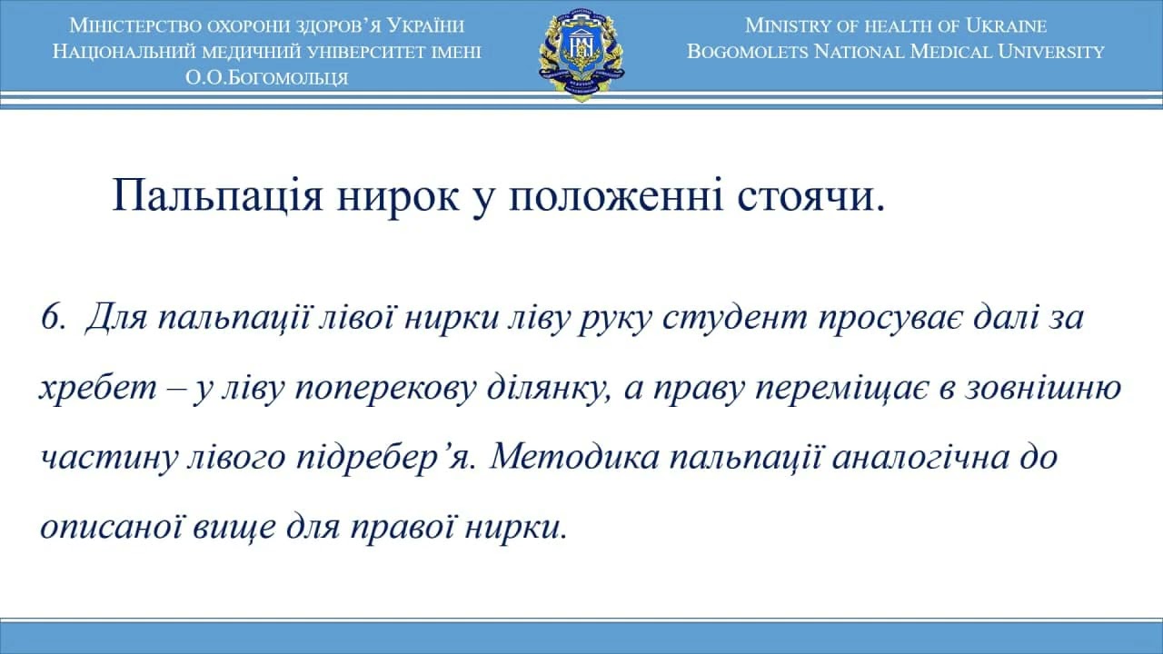 Пальпація нирок, визначення симптому Пастернацького