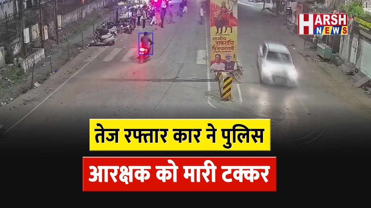 गंभीर रूप से आरक्षक घायल, आरोपी चालक फरार