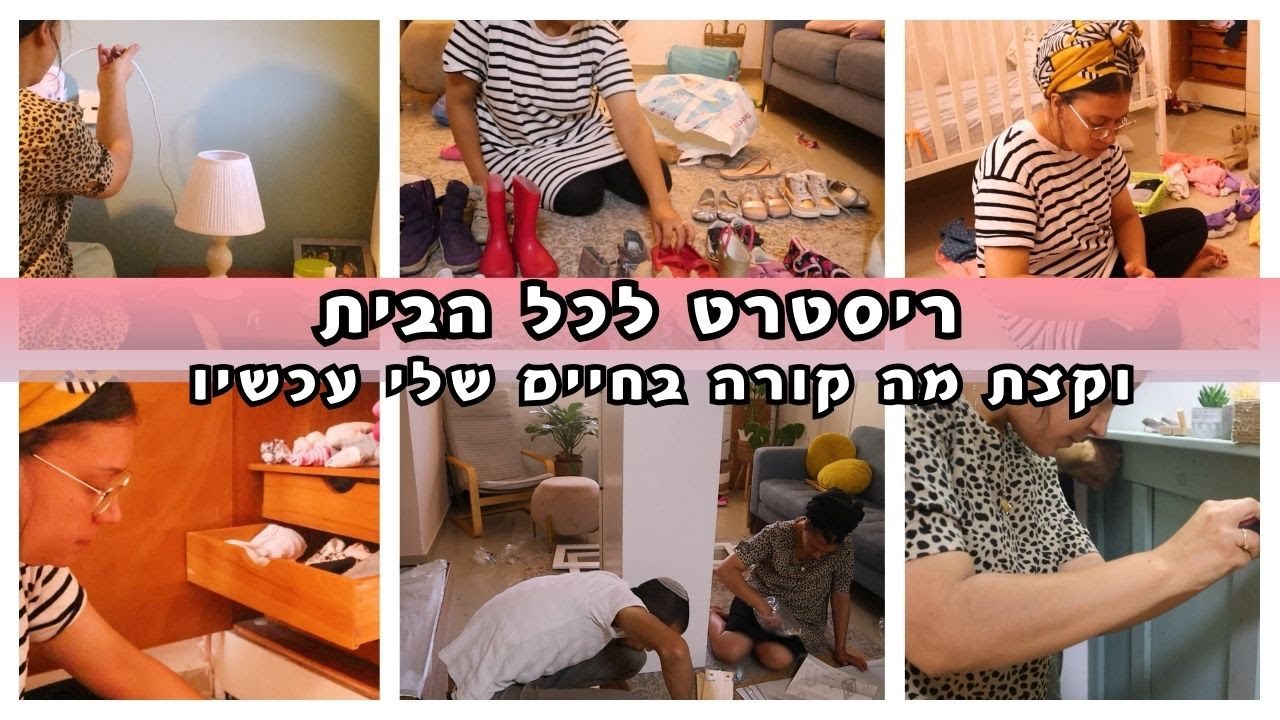 מה קורה עם החיים שלי I ריסטרט בכל הבית