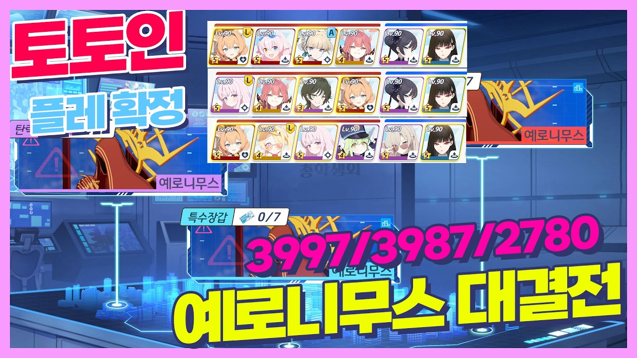 🍭토토인 플레확정🍭 따라만 해도 쉽게 클리어 되는 걍클고급 1팟클 모음 예로니무스 대결전 시가지 공략 【블루아카이브】BLUE ARCHIVE TORMENT HIERONYMUS
