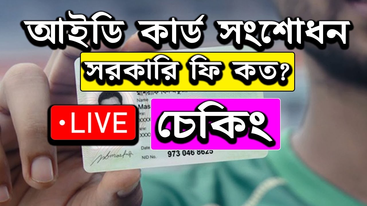 How to check nid card correction fee | আইডি কার্ড সংশোধন সরকারি ফি চেক করার উপায় | nid card fee 2024