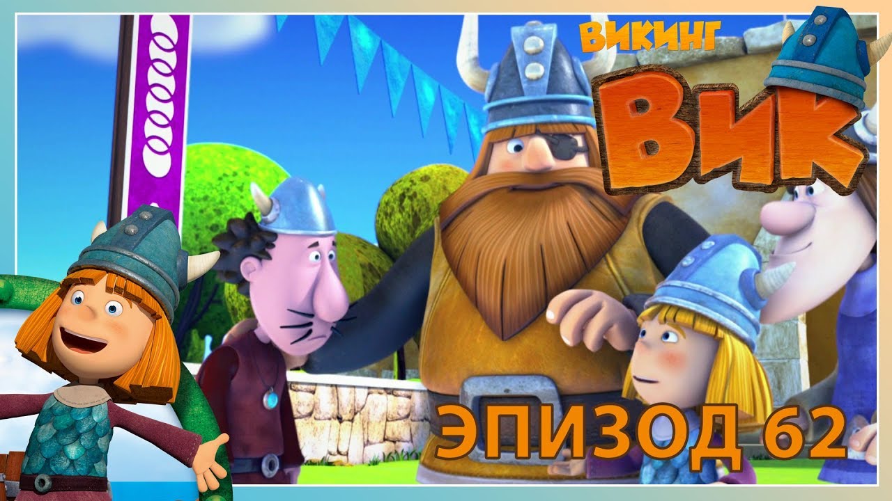 вик - викинг // эпизод 62