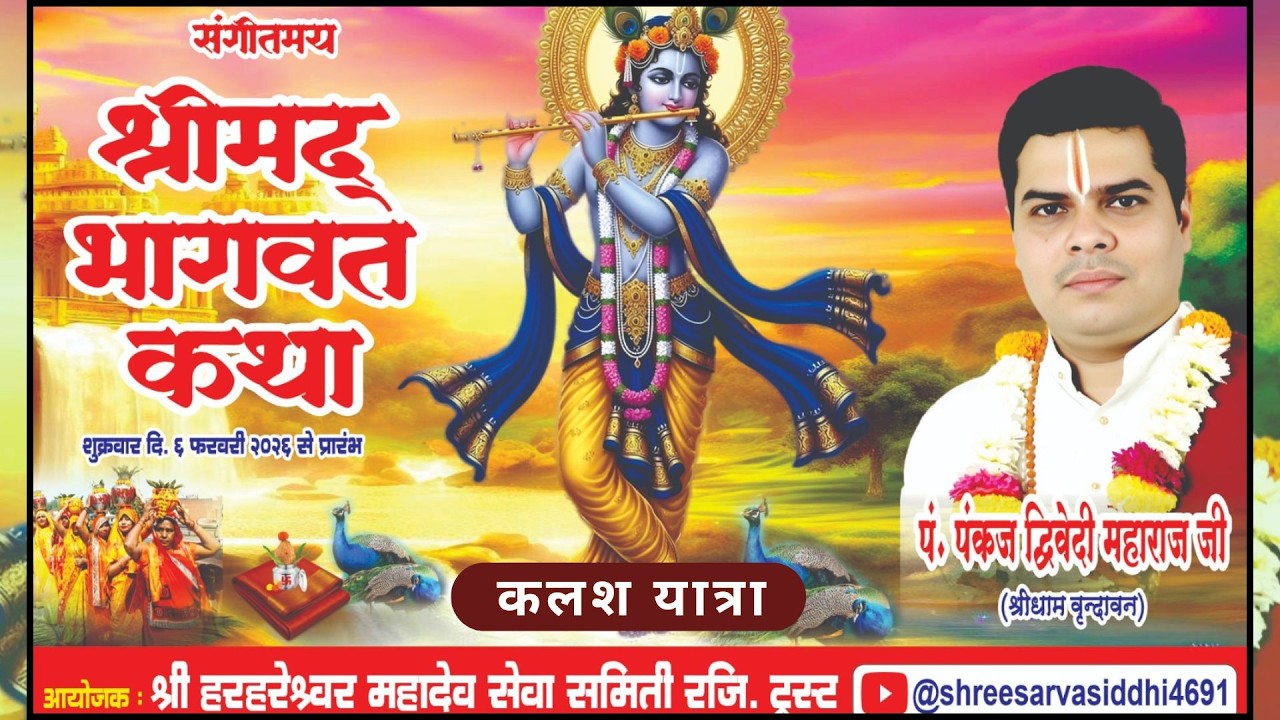 श्रीमद् भागवत कथा शोभा ( कलश ) यात्रा,HDIL कंपाउंड श्री हरहरेश्वर महादेव मंदिर कुर्ला वेस्ट (मुम्बई)