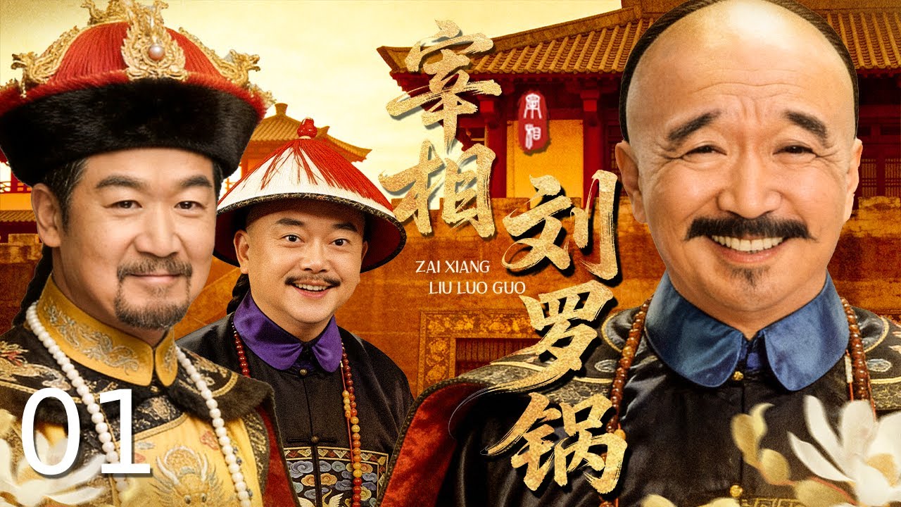 【古装经典】宰相刘罗锅 01｜乾隆年间官场斗智与清官传奇 | 李保田/张国立/王刚 #EngSubs #CostumeDrama #古装 #历史剧