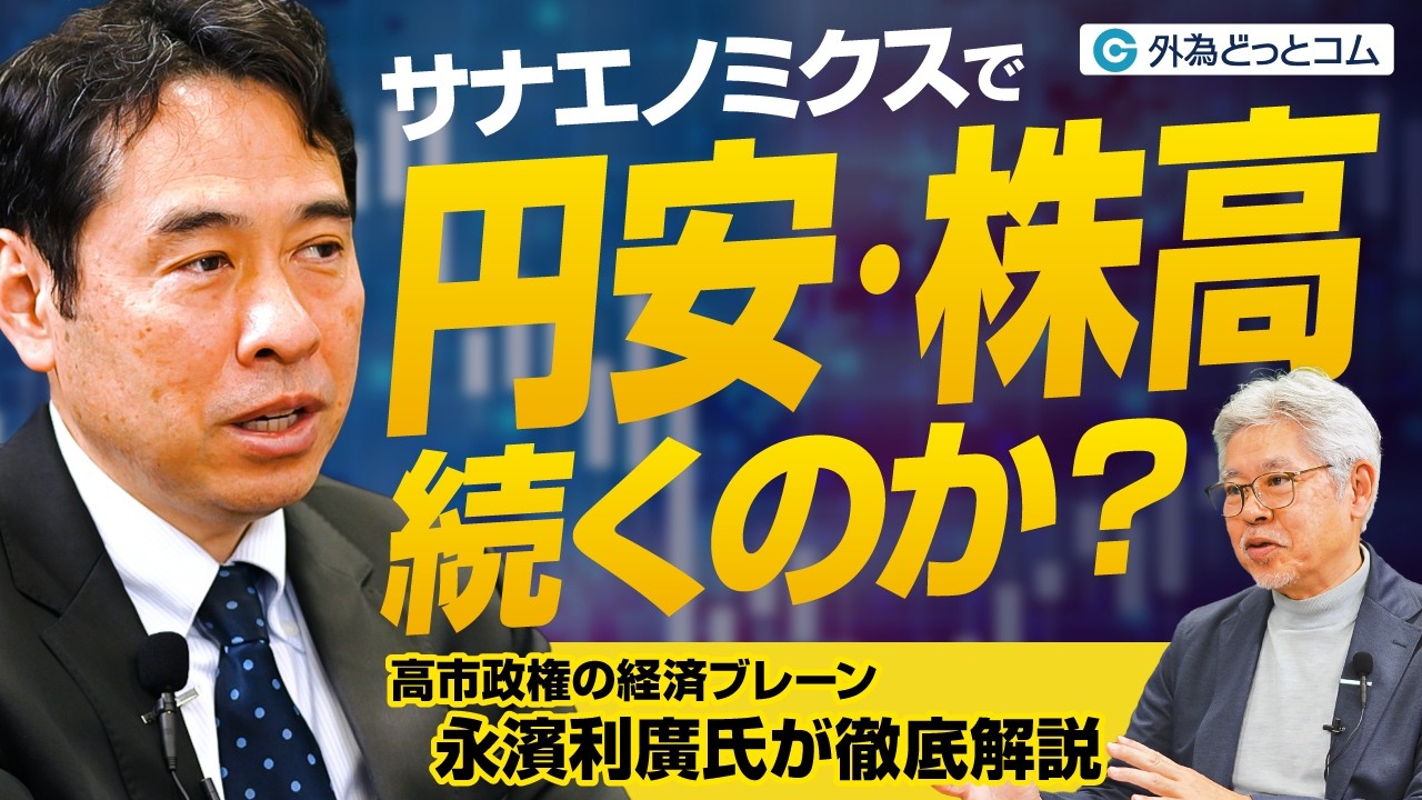 サナエノミクスで円安・株高は続くのか？高市政権の経済ブレーン・永濱利廣氏が徹底解説【永濱利廣×神田卓也】