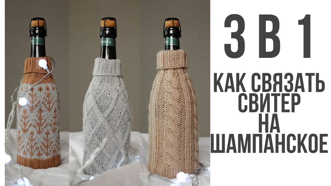 Вязаный свитер на шампанское. Вяжем свитер на шампанское. Совместник 