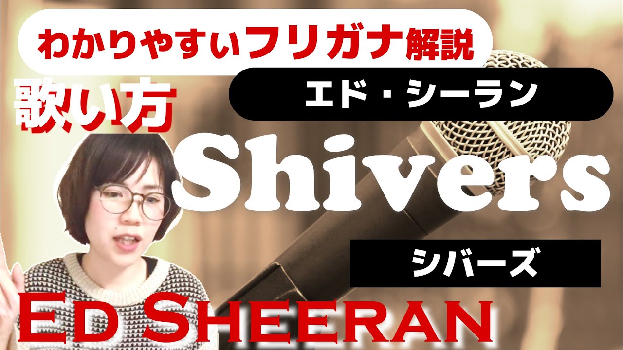 【洋楽の歌い方】Ed Sheeran - Shivers フリガナで解説！