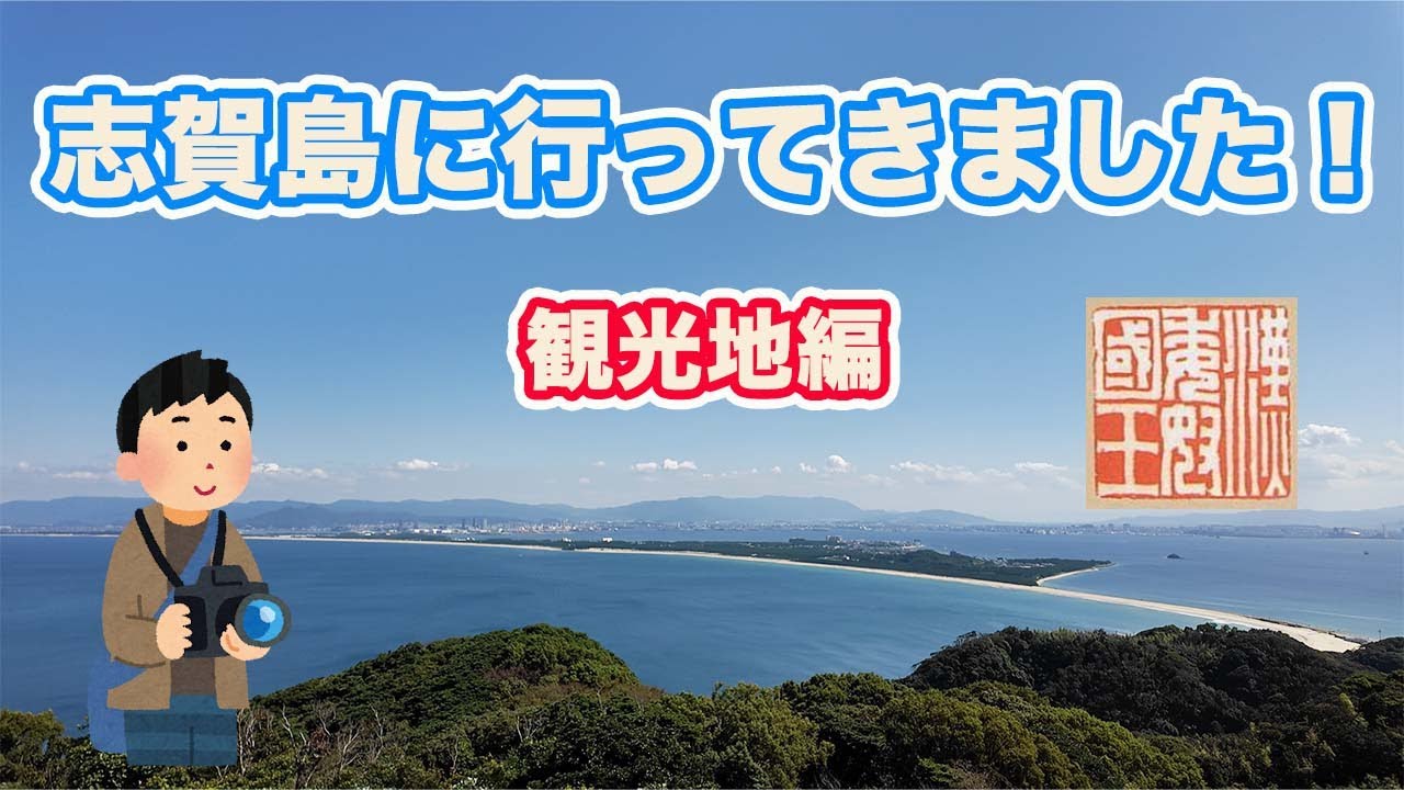 前回のドライブ編に続き、志賀島の観光地をご紹介します。