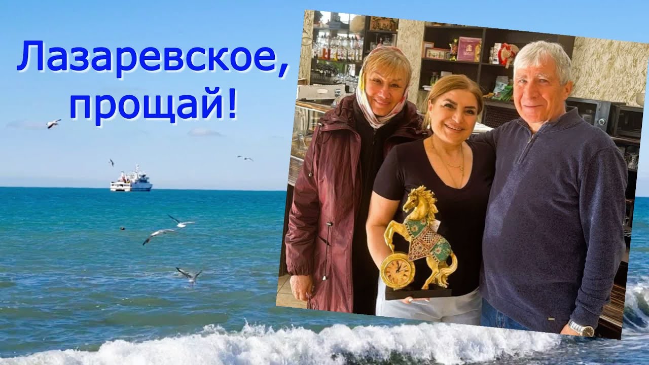 Куда уезжаем? Что увезли с собой? Прощаемся с Лазаревским