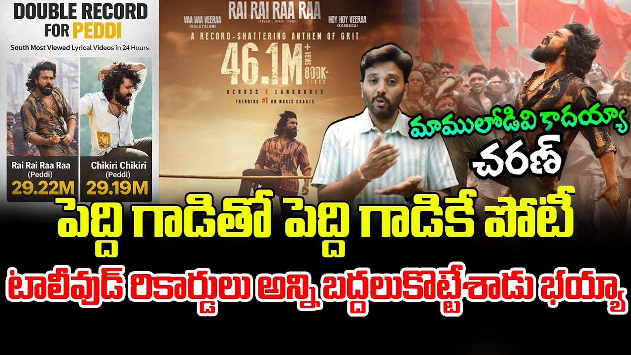 పెద్దితో పెద్ది పోటీ 🔥 Rai Rai Ra Ra Breaks Chikiri Chikiri Records in Peddi | Ram Charan | Kiran tv