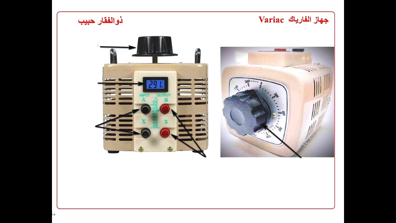جهاز الفارياك Variac يتحكم بالفولتية من 0 الى 300 فولت