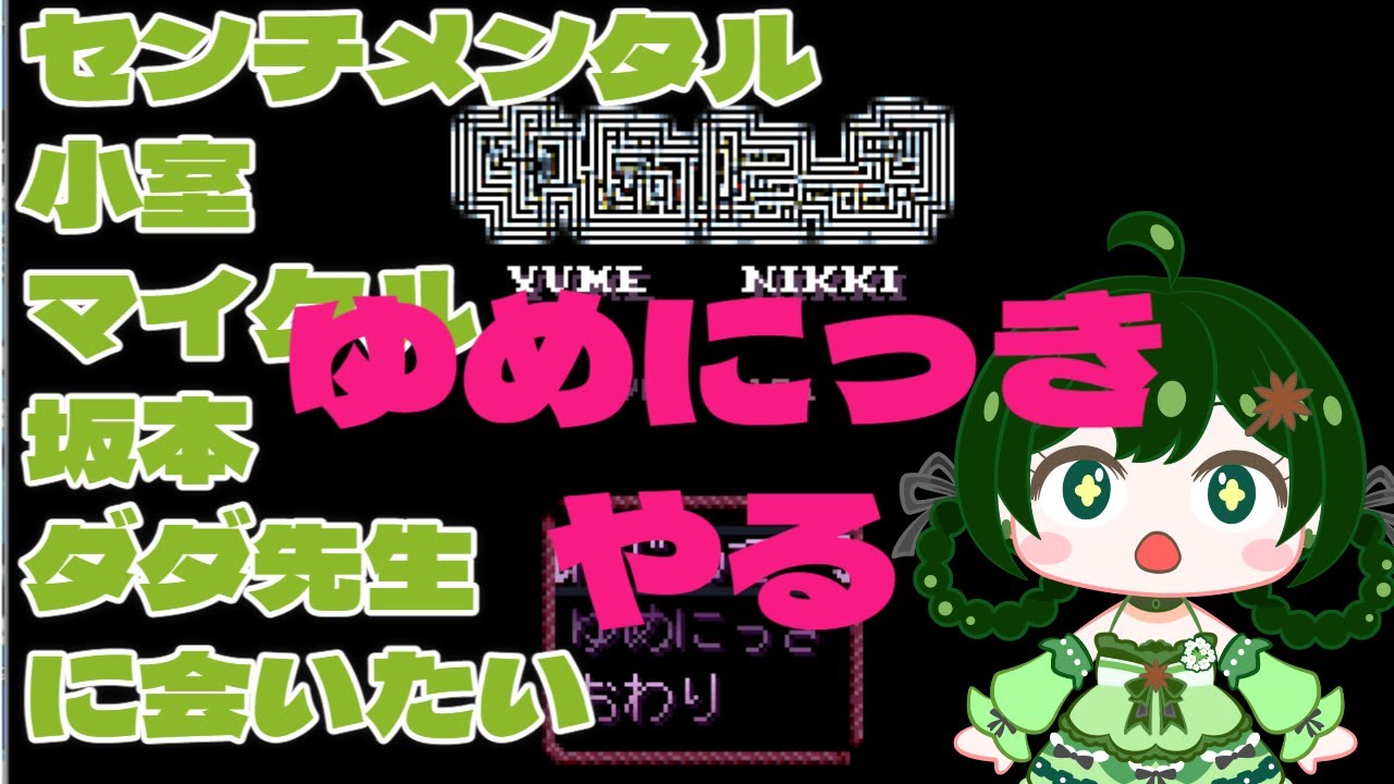 【  ゆめにっき　懐ゲー 】ゆめにっき初プレイ　セコムマサダ先生ってどうやって会えるの？  【 新人Vtuber バ美肉 ／アニス・アルラウネ 】