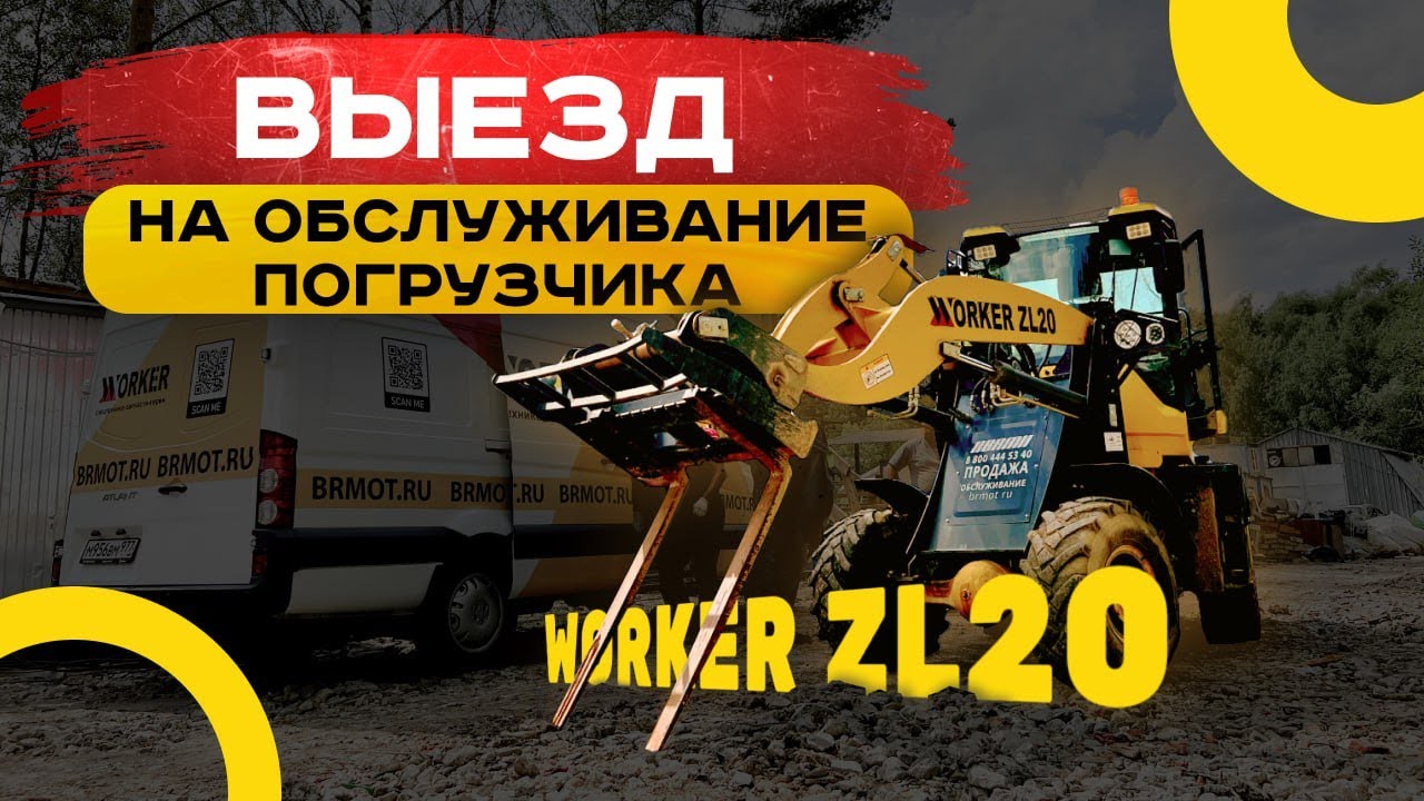 ТО фронтального погрузчика WORKER ZL20 👨🏻&zwj;🏭