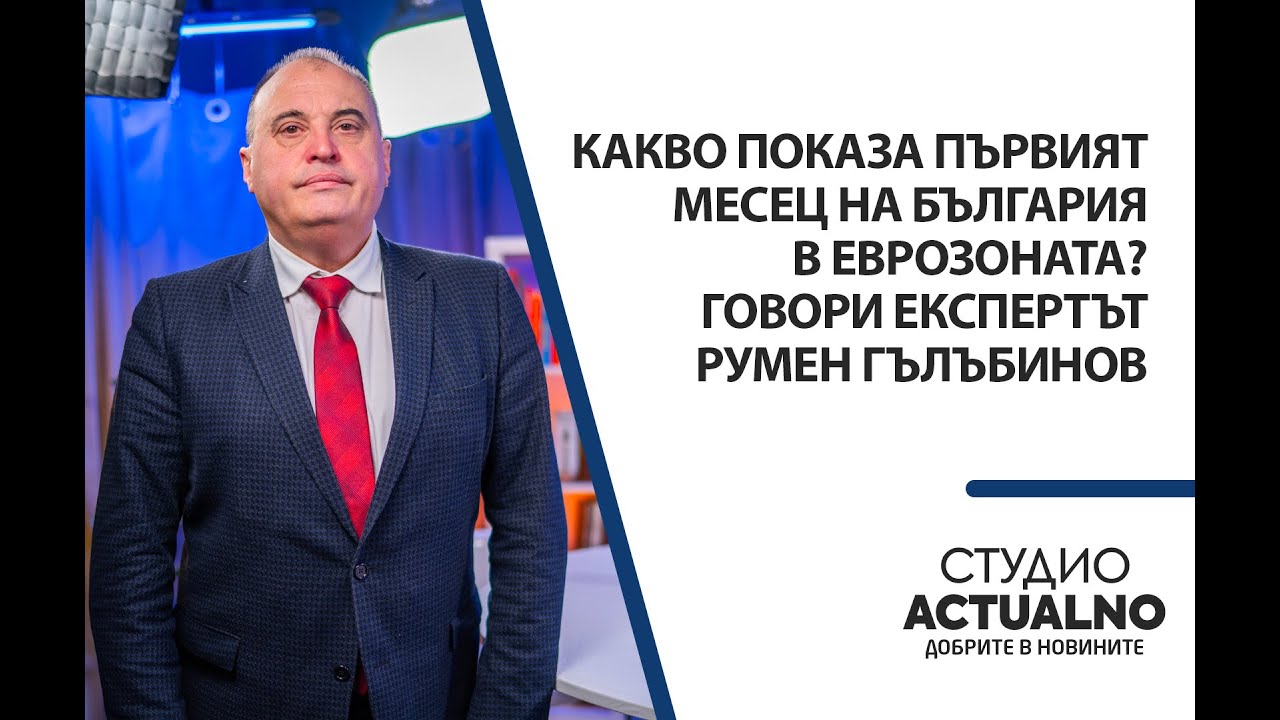 Какво показа първият месец на България в еврозоната? Говори експертът Румен Гълъбинов