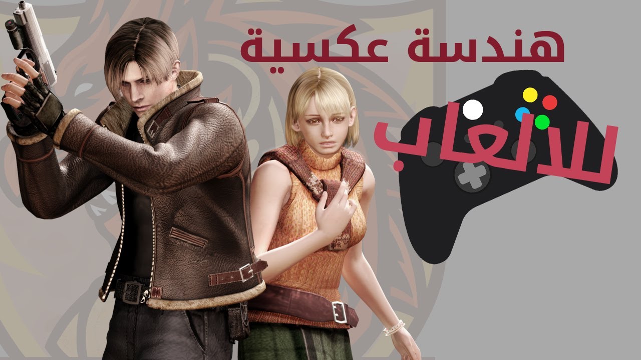 مدخل الى الهندسة العكسية للالعاب
