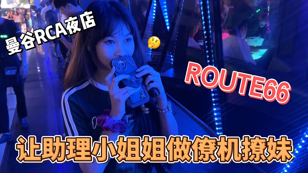 打卡曼谷RCA地区夜店ROUTE66，助理小姐姐出马，搭讪小姐姐#nightlife #nightclub #thailand #bangkok