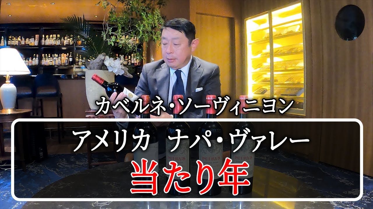 アメリカ・ナパヴァレー　当たり年