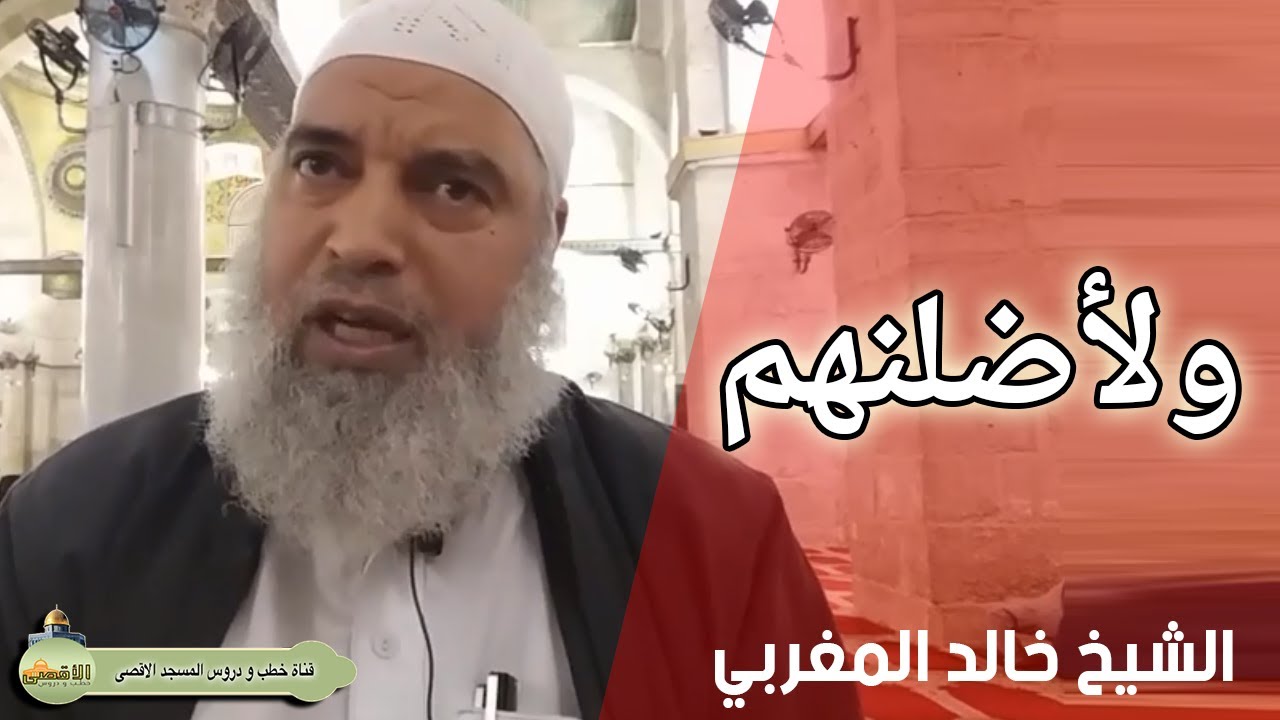 الشيخ خالد المغربي ولأضلنهم