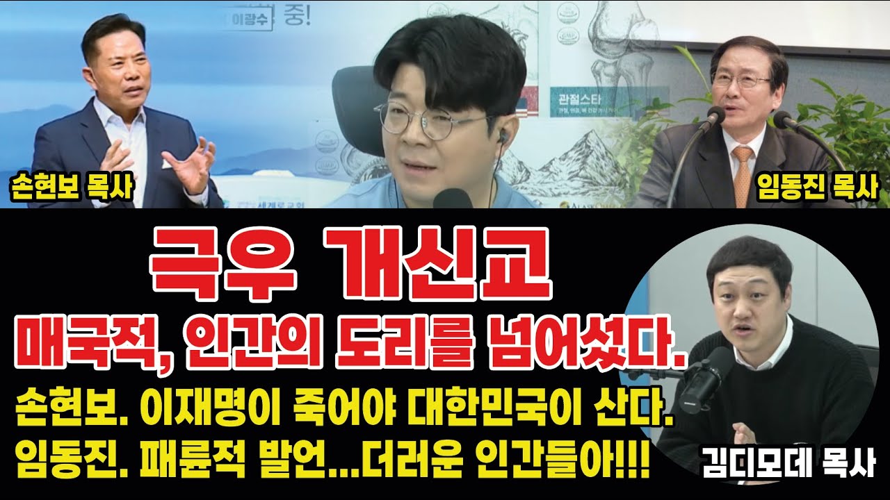 [츨처:매불쇼]인간의 도리를 넘어섰다. 패륜적, 매국적발언... #뉴스 #정치 #극우 #개신교 #혐오 #이재명 #최욱 #박진영 #김디모데 목사 #종교 #왜곡 #미디어이슈황기자