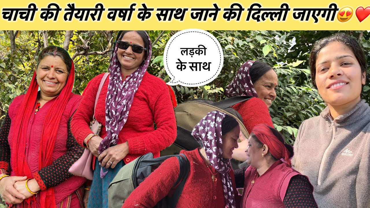 बहुत जल्द चाची दिखेगी अपने व्लॉग में वर्षा के आने से व्लॉग में चार चाँद लग जाते है पेकिंग हो गई ❤️😍