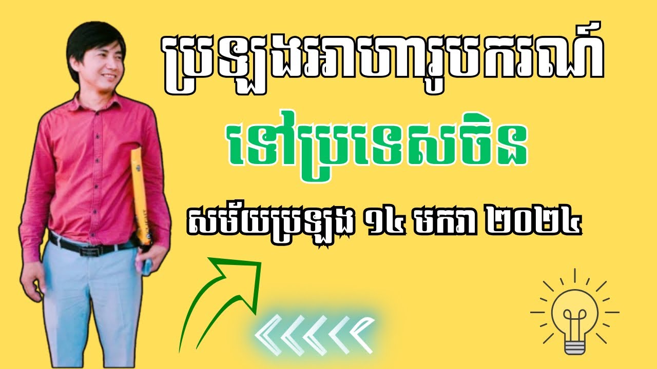 អាហារូបករណ៍ឆ្នាំ២០២៤ ទៅប្រទេសចិន