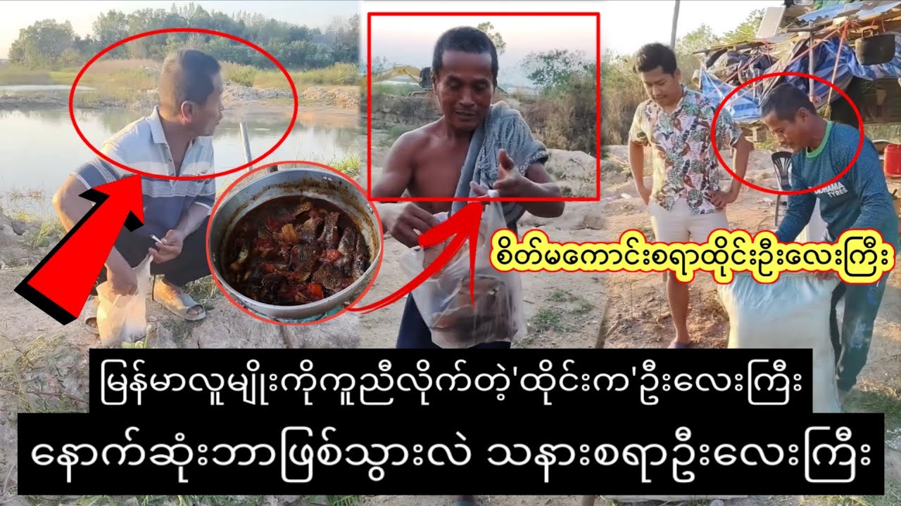 မြန်မာလူမျိုးကိုကူညီလိုက်တဲ့-ထိုင်း-က ဦးလေးကြီး bဘာဖြစ်သွားလဲ...D,