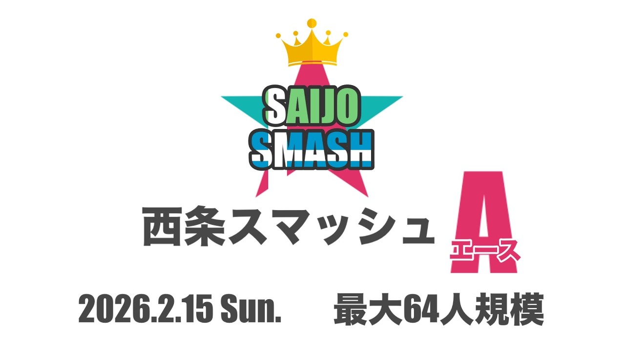【メイン配信】西条スマッシュA feat.なかたえ, オムアツ, かしや, マネーライト, Orca, れんじー, こうや, Lem, ... and more! 【スマブラSP】