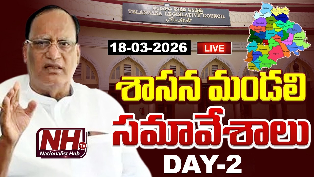 LIVE : తెలంగాణ శాసనమండలి సమావేశాలు | DAY-2 | 18-03-2026 | Telangana Legislative Council  || NHTV