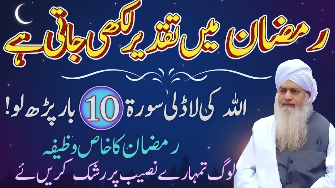 Ramzan Mein Taqdeer Likhi Jati Hai? Allah Ki Ladli Surah 10 Baar Parhne Ka Raaz |Peer Zulafqar Ahmad