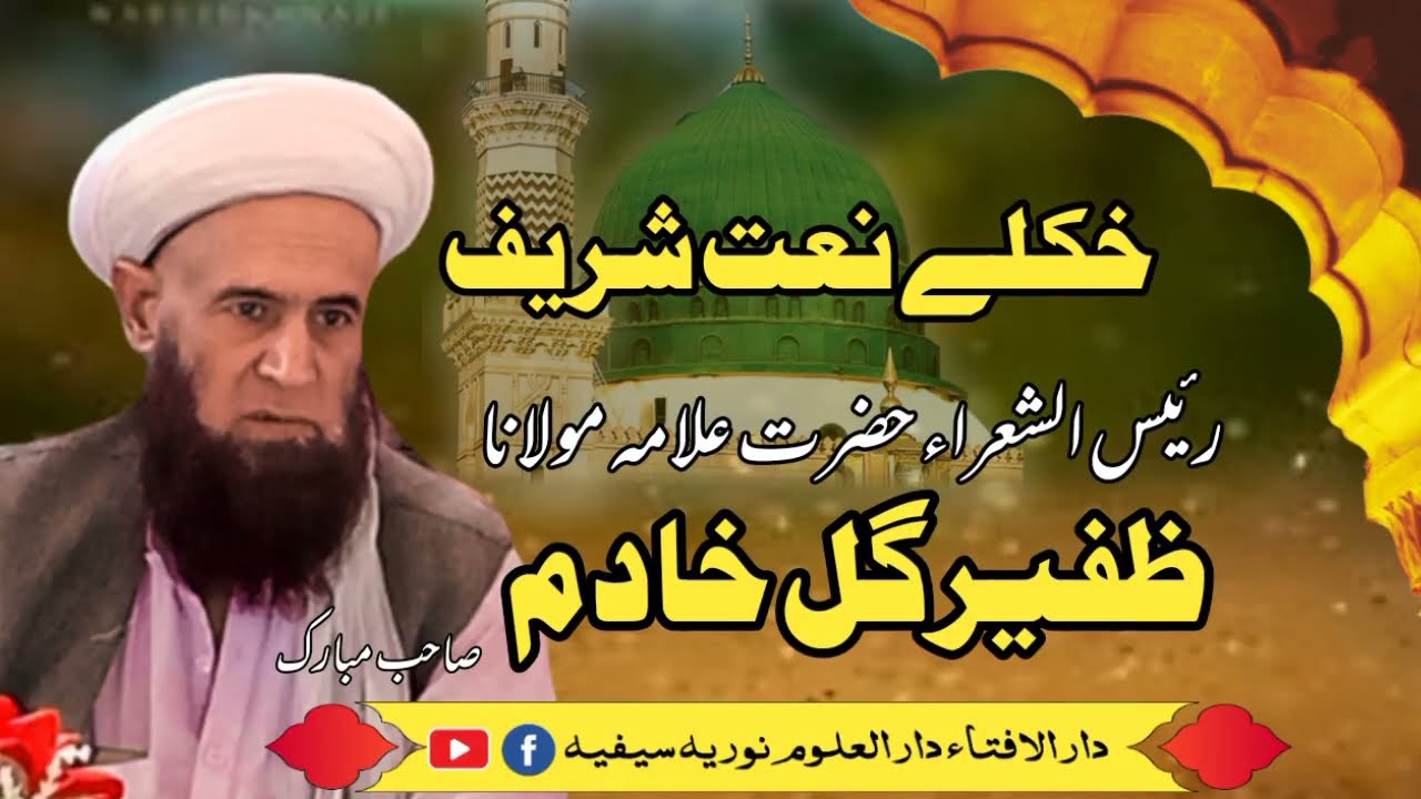 خائستہ نعت شریف 