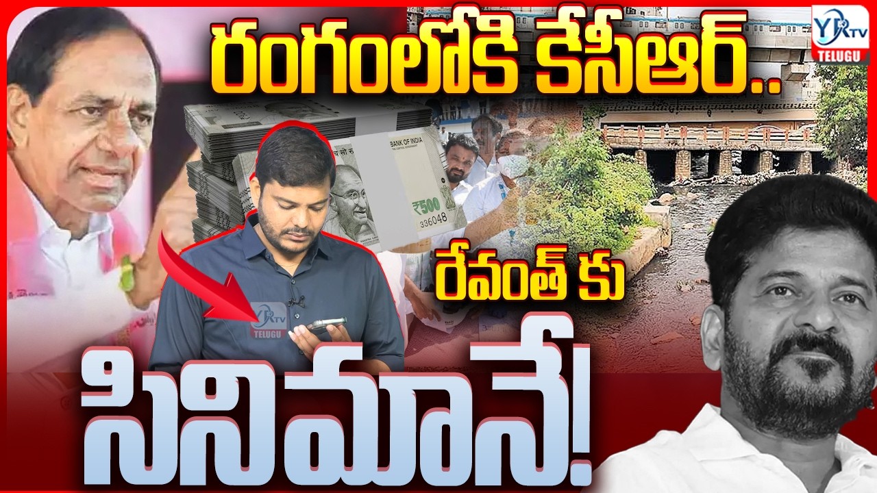 రంగంలోకి కేసీఆర్.. రేవంత్ కు సినిమానే! || Big Statement on Musi River Rejuvenation Project || YRTV