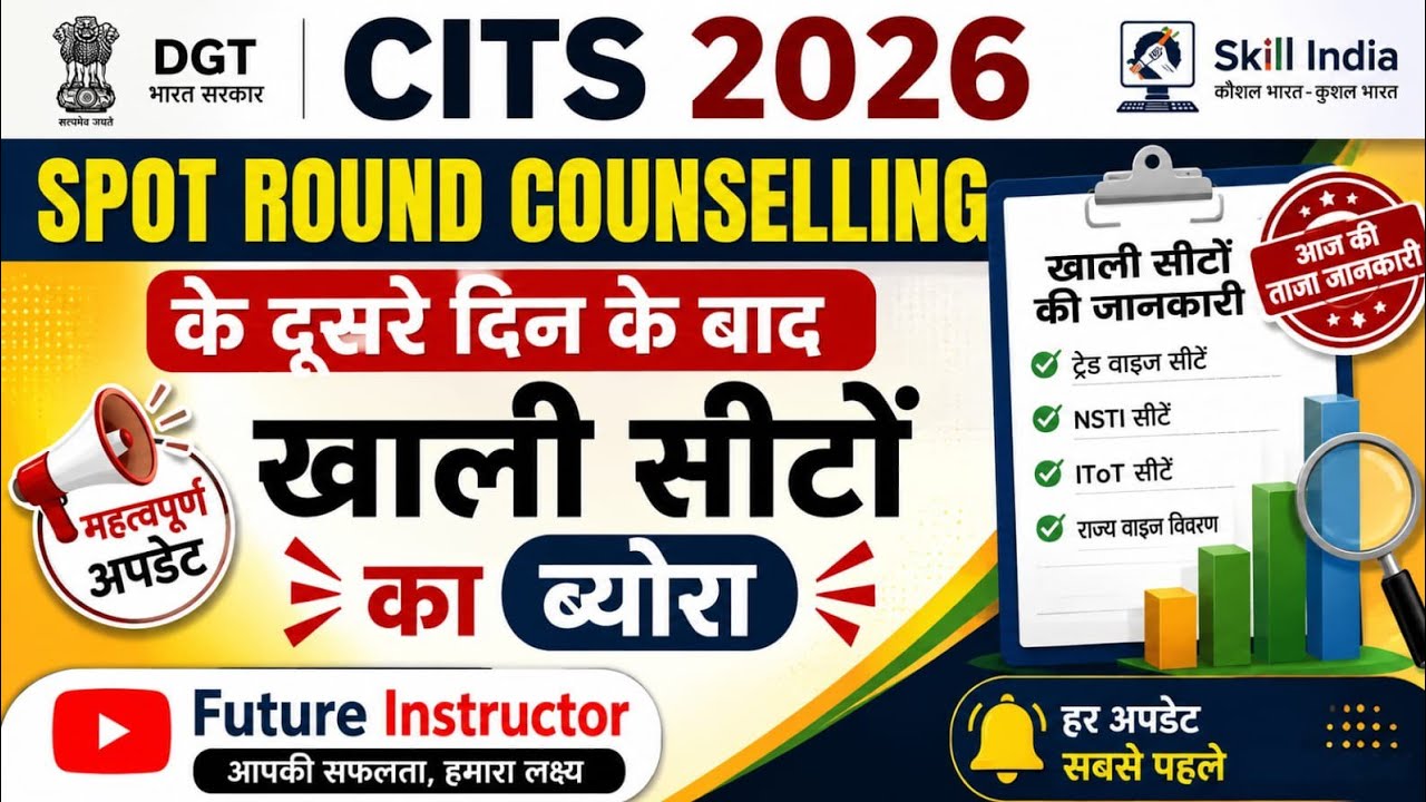 CITS 2026 दूसरे दिन की स्पॉट काउंसलिंग के बाद कितनी सीटें बची| पूरी जानकारी| @futureinstructor