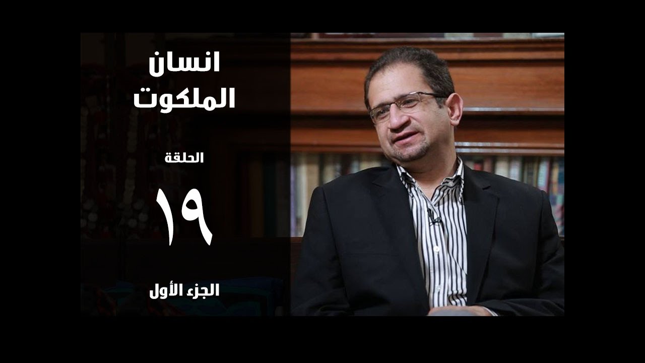 كيف يتعامل انسان الملكوت مع الألم ؟ - دكتور أوسم وصفى