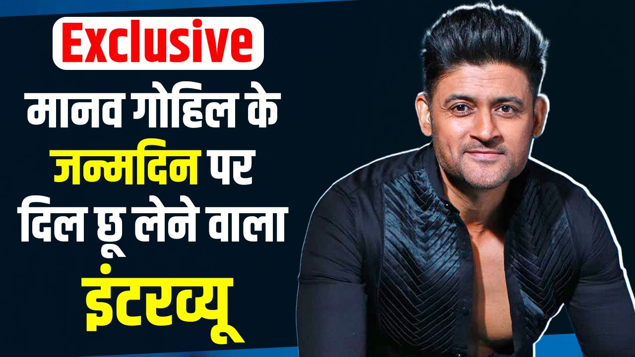 Manav Gohil Exclusive: मानव गोहिल का यह Interview दिल छू लेगा | Dabangii Mulgii Aayi Re Aayi