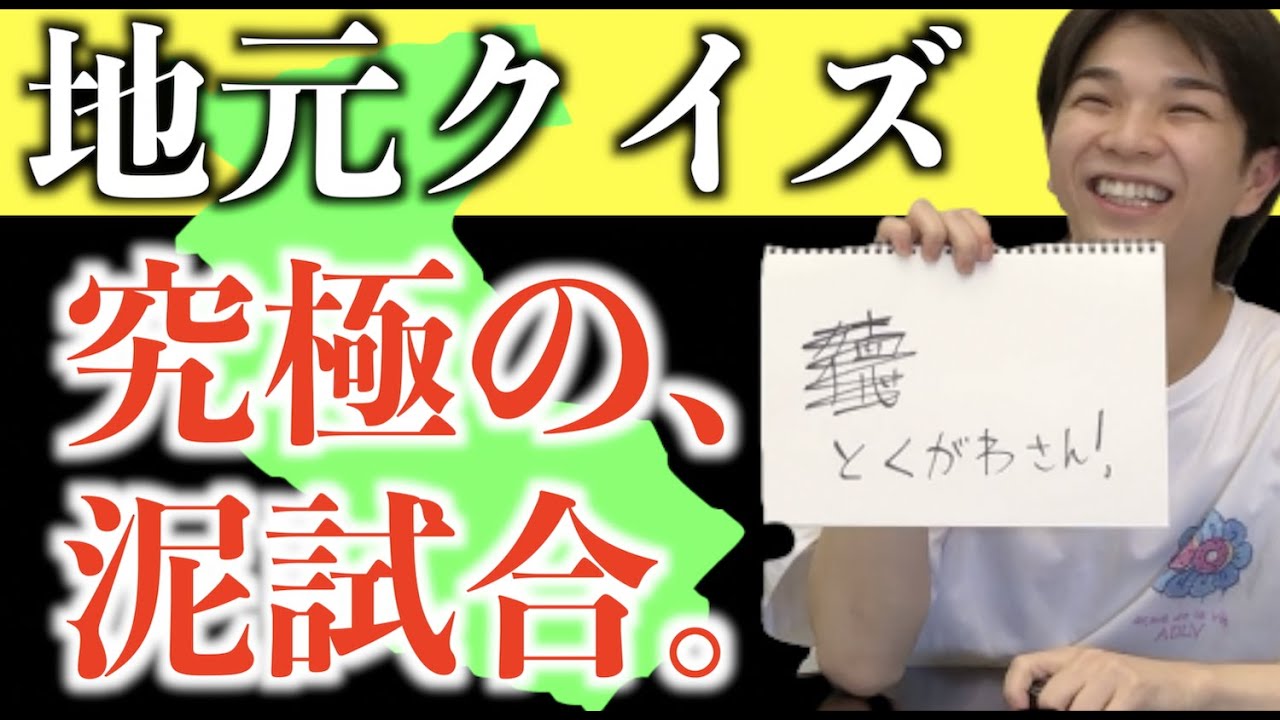 【和歌山】地元クイズしたら珍回答連発！観光発信人存続の危機？！