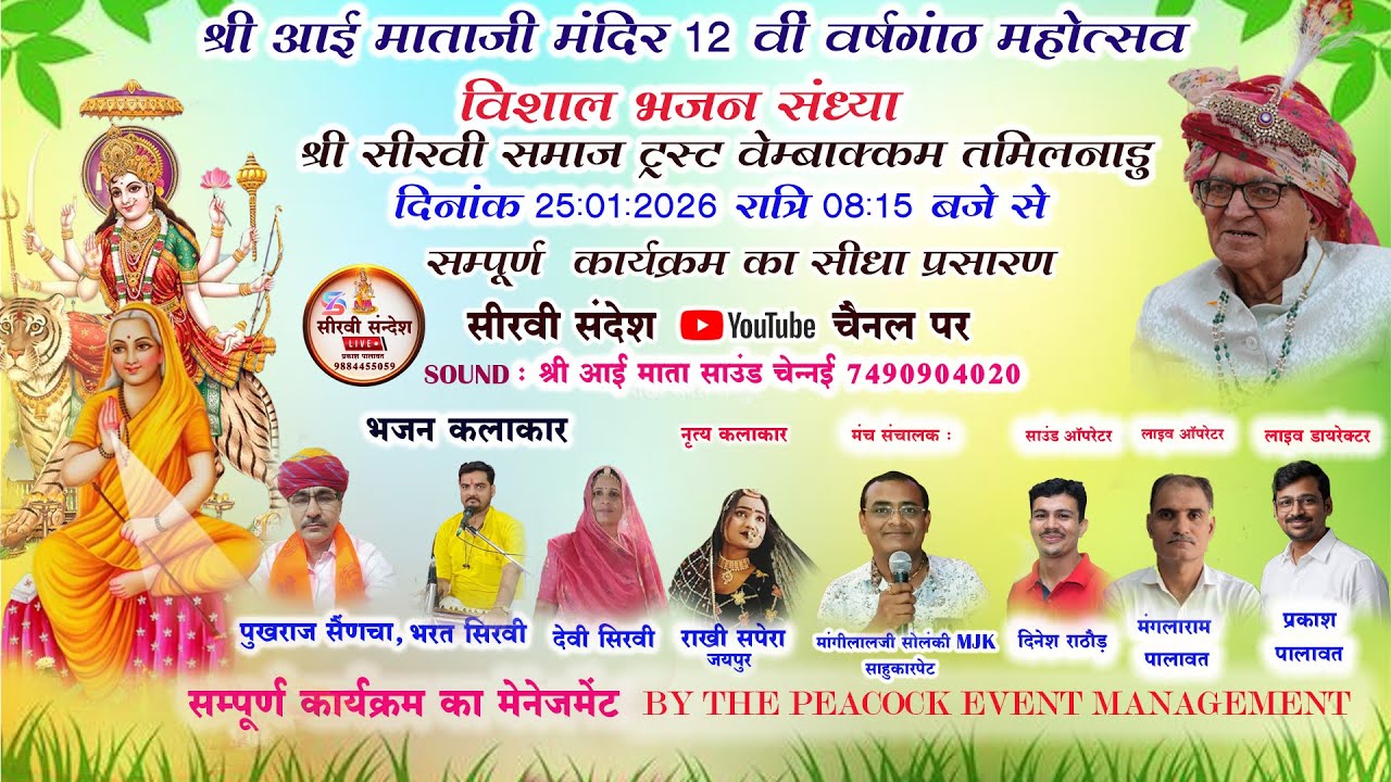 LIVE : श्री सीरवी समाज वेम्बाक्कम १२ वी वर्षगांठ महोत्सव भजन संध्या