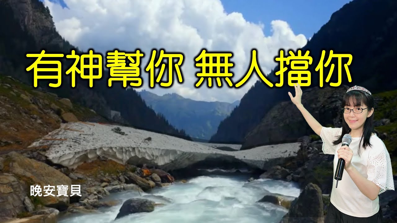 有神幫你 無人擋你｜神必不撇下你｜晚安寶貝｜睡前禱告｜舒眠音樂｜香香牧師｜2Hours｜Good Night｜Prayer｜Soaking