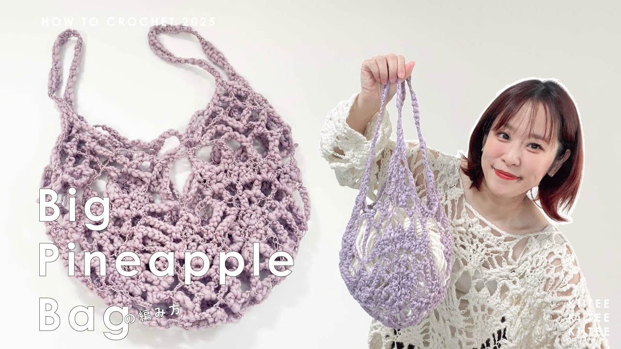 【かぎ針編み】seeknitの新作のスラブ糸の[Fumo]を使ったパイナップル編みのプルオーバーの編み方でミニバッグを編みました。