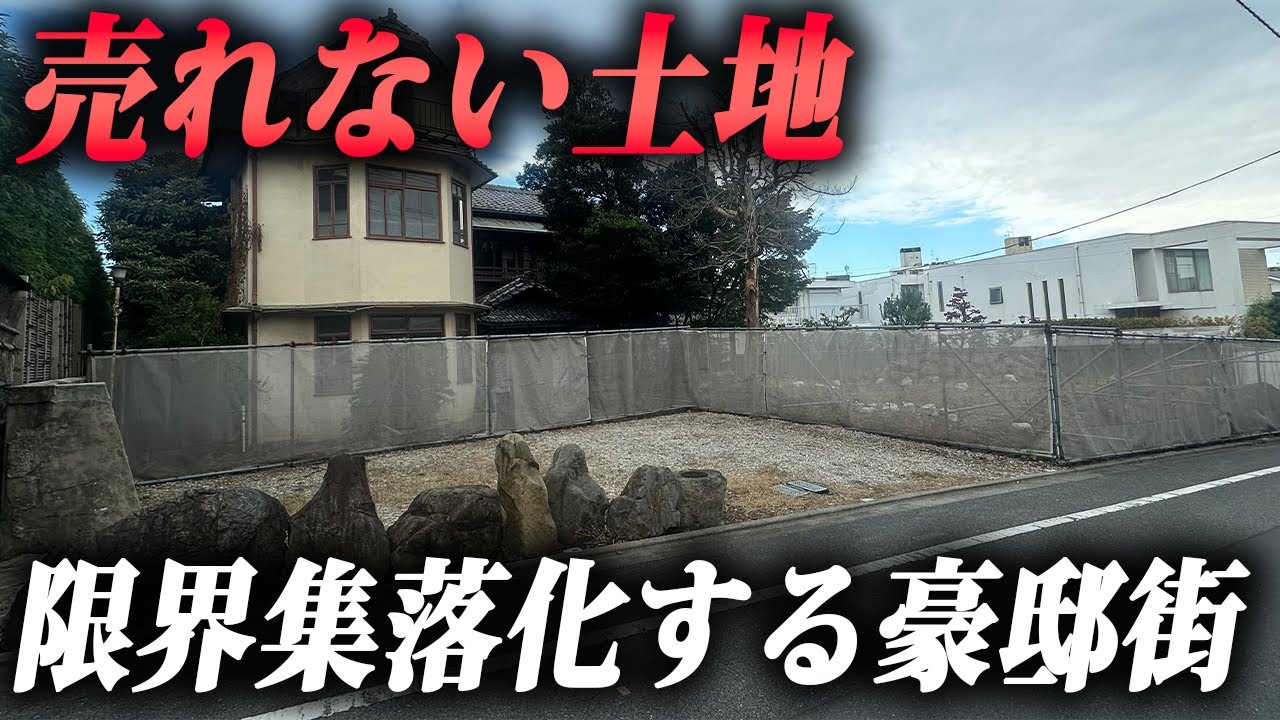 億越えの空き地と空き家が急増。東京屈指の高級住宅街で何が起きている？