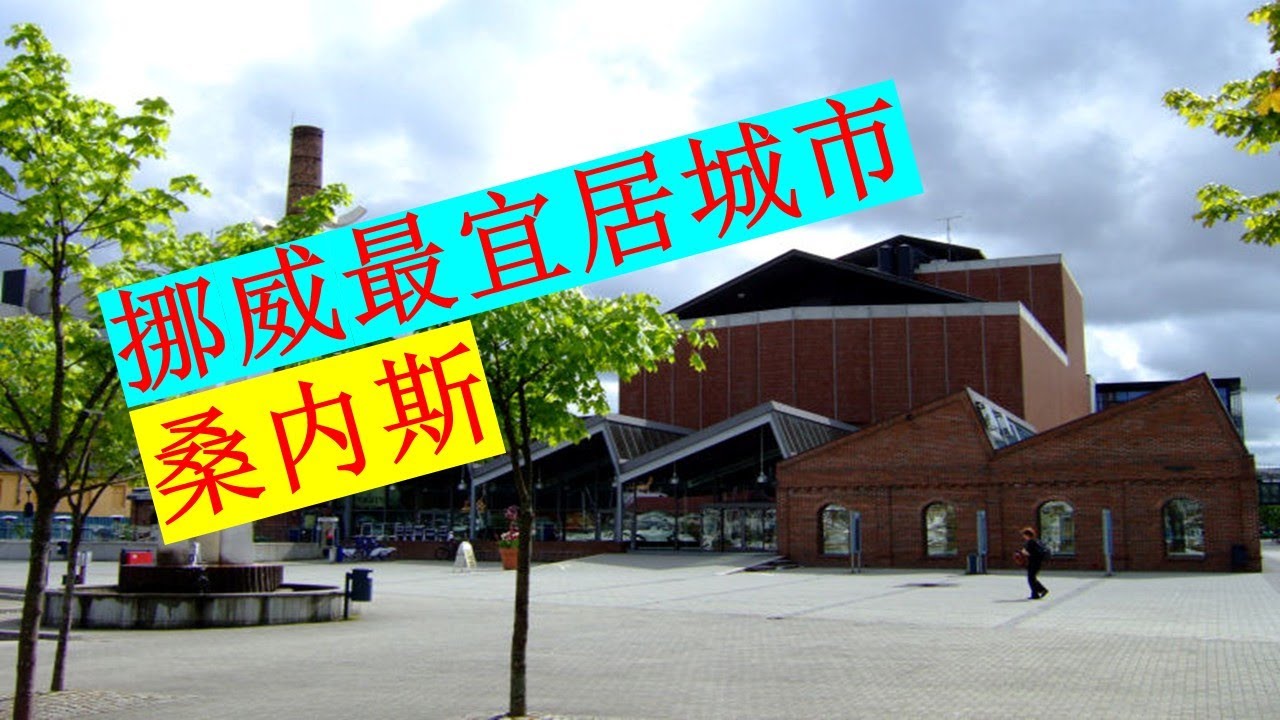 桑内斯SANDNES被评为挪威2025年最宜居城市