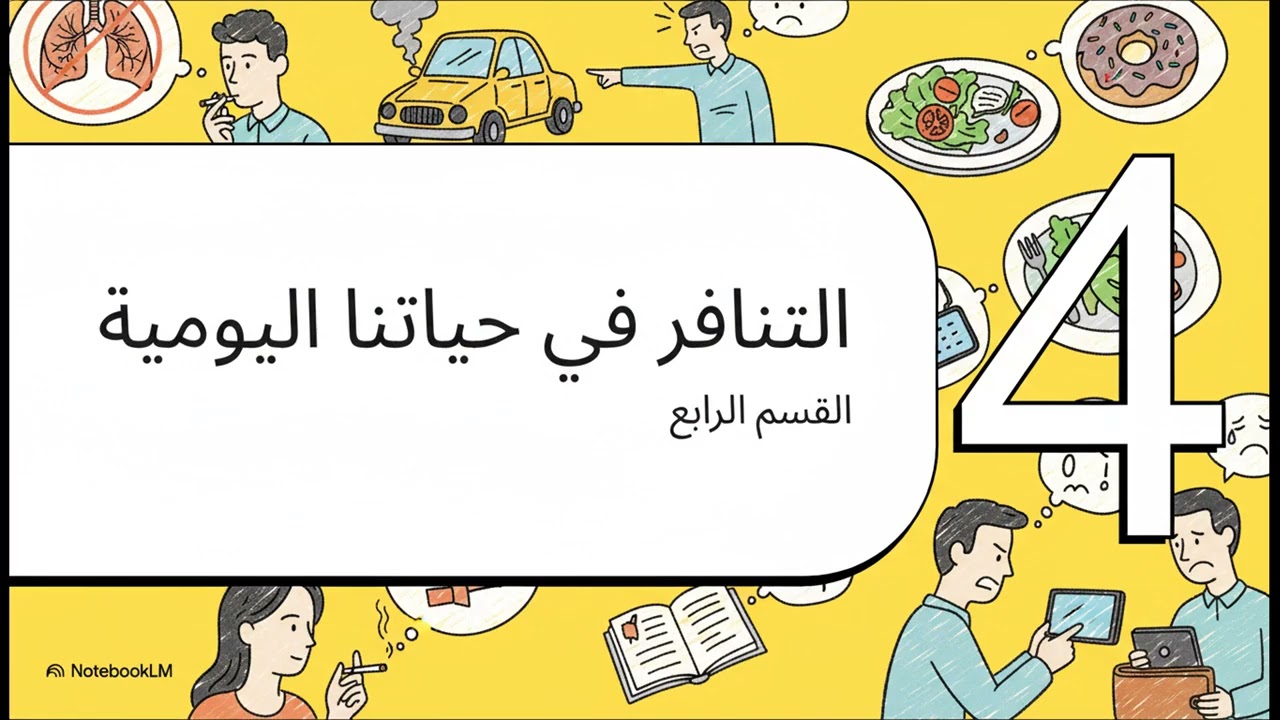 كتاب جلسات نفسية (3) مفهوم التنافر المعرفي