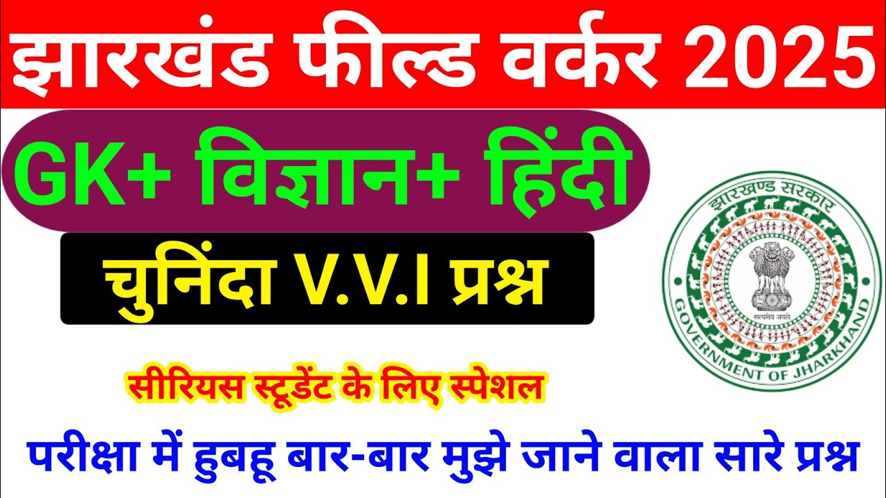 Jharkhand Field Worker Most Important Question 2025 || Jharkhand Jfwce GK + Science Class 2025