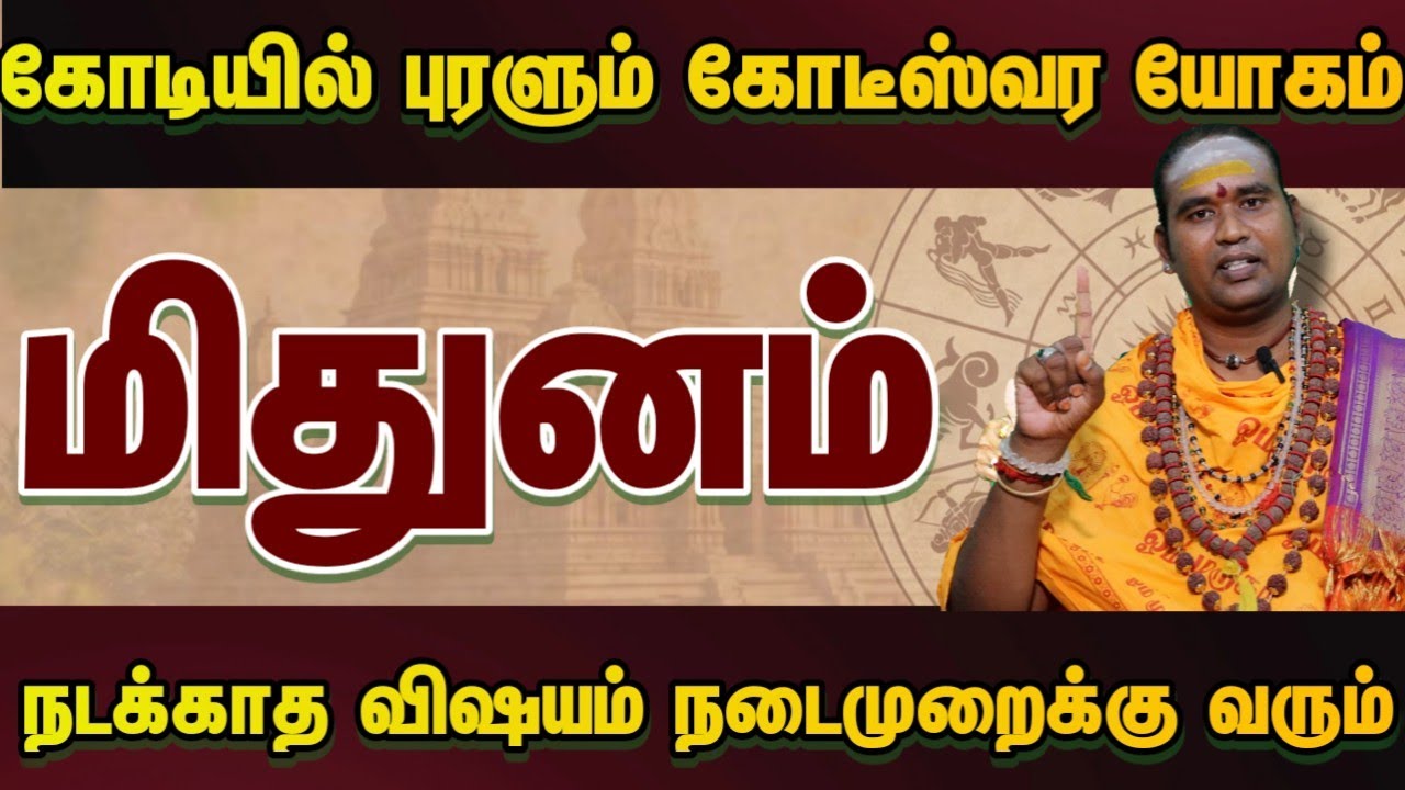 மிதுனம் கோடியில் புரளும் கோடீஸ்வர யோகம் நடக்காத விஷயம் நடைமுறைக்கு வரும் #astrology 