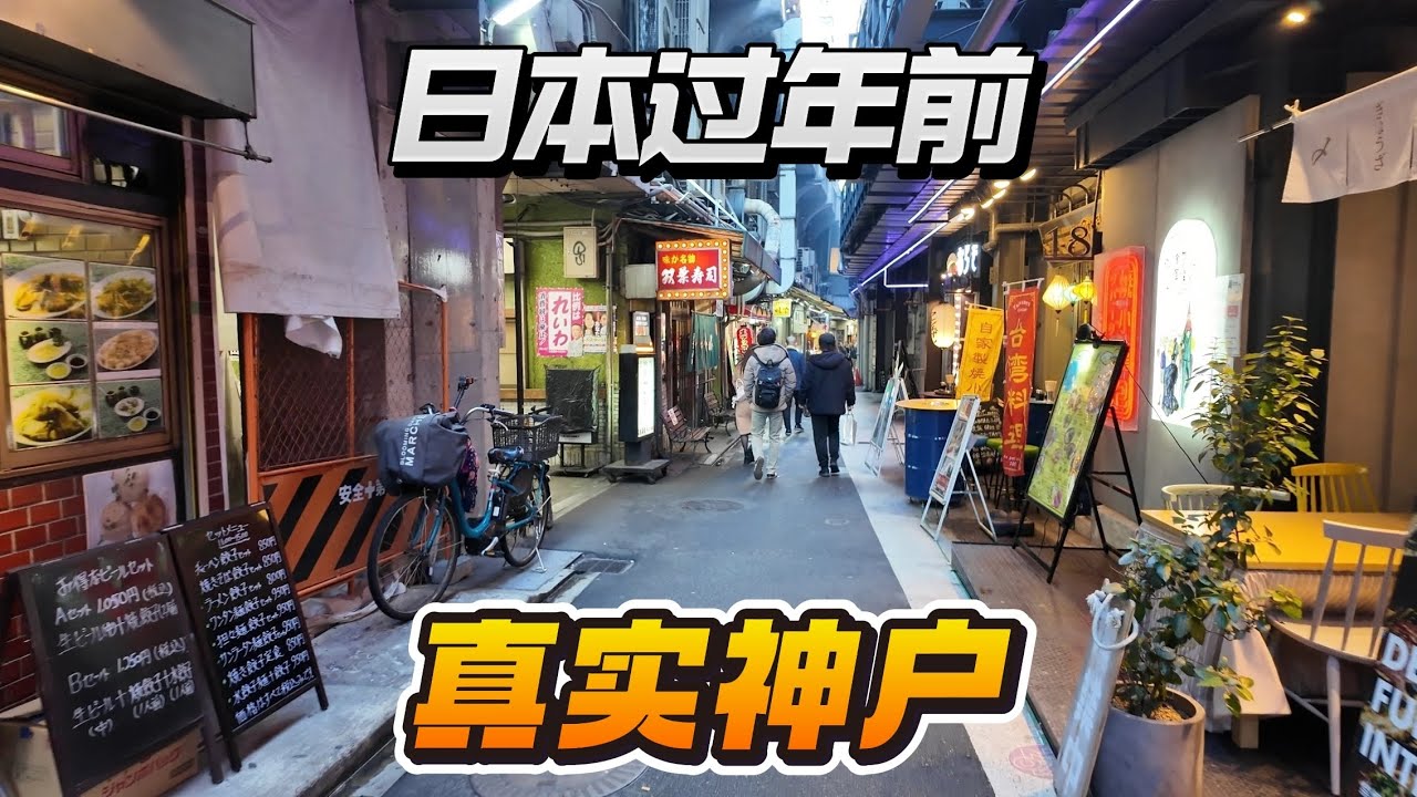 在日本过年前的一天｜神户元町的真实日常
