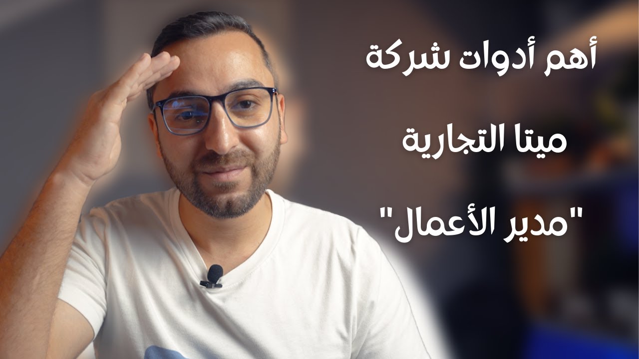 خطوة بخطوة طريقة انشاء و استخدام مدير أعمال ميتا  Meta business manager