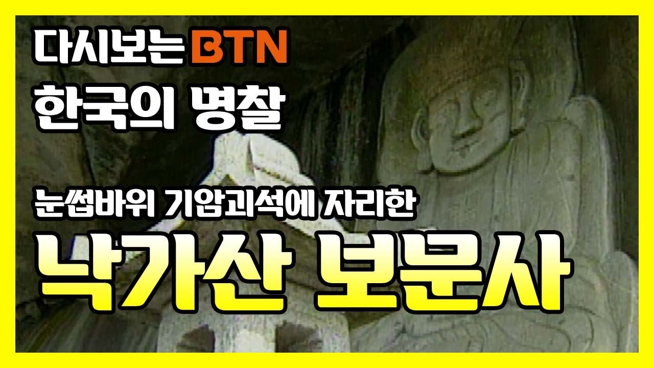눈썹바위 기암괴석에 자리한 낙가산 보문사 [한국의 명찰]