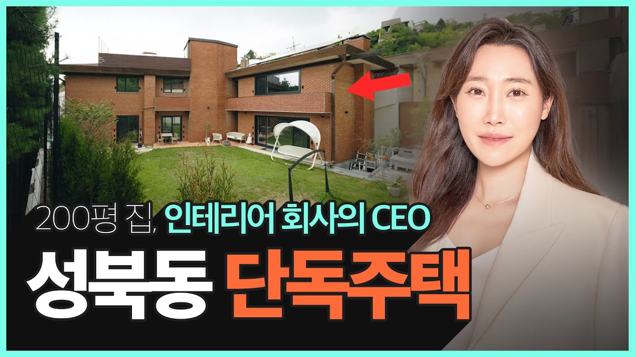 상위0.1% 성북동 단독주택🏡 인테리어 디자이너가 직접 리모델링 한 대저택 구경하기!