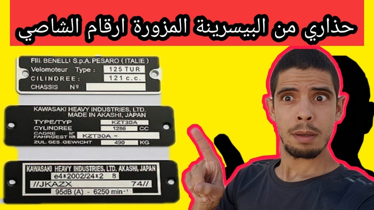 حذاري من ارقام الشاصي والبيسرينة مسروقة الوثائق لازمة باش نعاود بيسرينة جديدة ؟